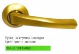 Дверная ручка Archie Sillur - 109 SG (Золото матовое)