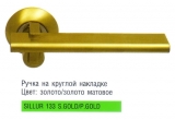 Дверная ручка Archie Sillur - 133 SG / PG (Золото/ золото матовое)